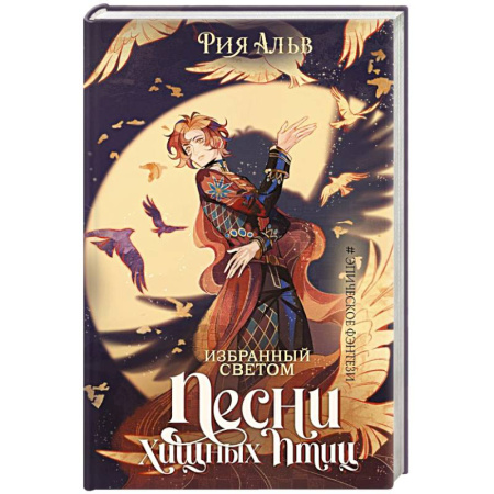 Зарубежное фэнтези, книга Избранный светом. Песни хищных птиц заказать
