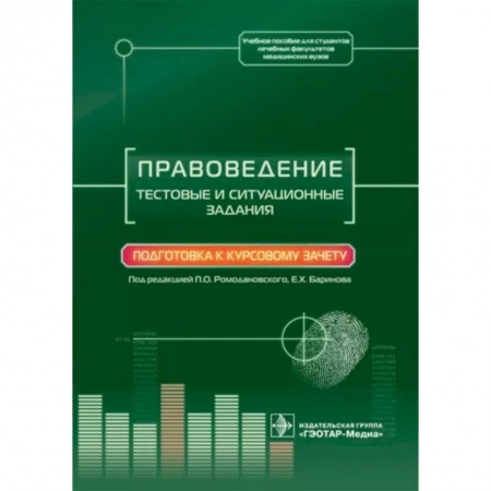 Право. Юридические науки, книга Правоведение. Тестовые и ситуационные задания. Подготовка к курсовому зачету заказать