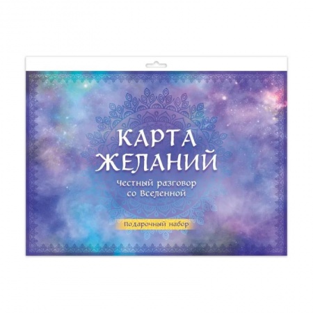 Эзотерика. Оккультизм, книга Карта желаний. Честный разговор со Вселенной. Подарочный набор заказать