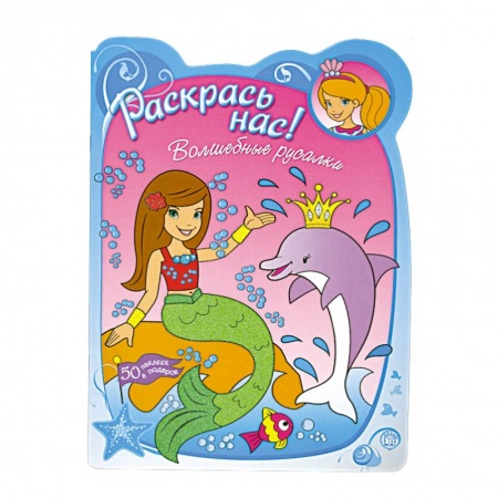 Книги, книга Волшебные русалки : 50 наклеек в подарок : для детей 3-5 лет заказать