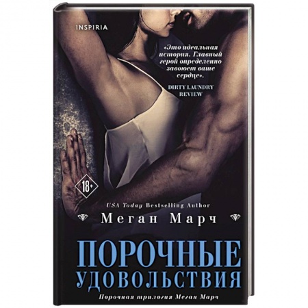 Зарубежный любовный роман, книга Порочные удовольствия заказать