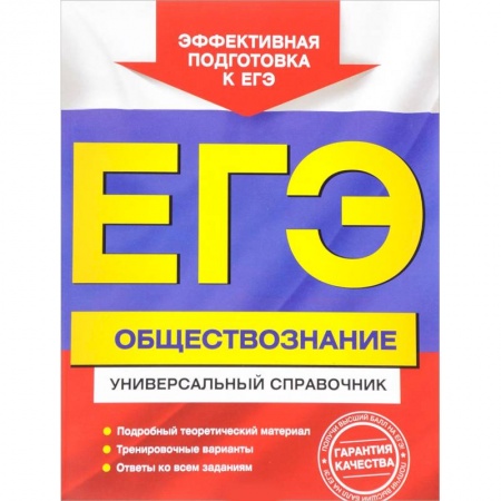 Дополнительные учебные пособия, книга ЕГЭ. Обществознание. Универсальный справочник заказать
