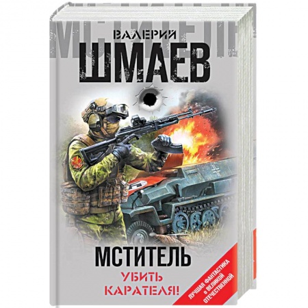 Боевая фантастика, книга Мститель. Убить карателя! заказать