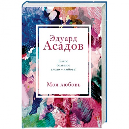 Русская поэзия, книга Моя любовь заказать