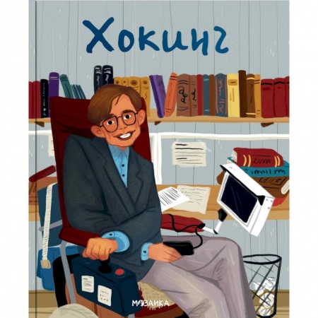 Книги, книга Хокинг заказать