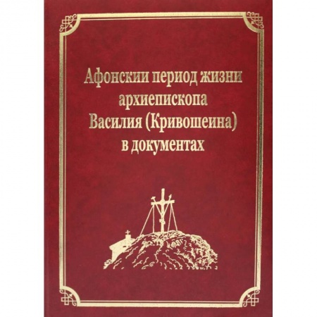 Христианство, книга Афонский период жизни архиепископа Василия (Кривошеина) в документах. Т.15 (золот.тиснен.) заказать