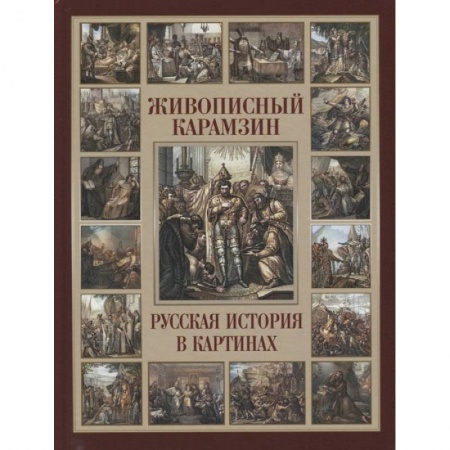 Императорский Дом Романовых, книга Живописный Карамзин. Русская история в картинах заказать
