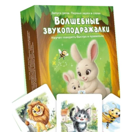 Развитие речи. Чтение, книга Волшебные звукоподражалки. 30 карточек для увлекательных занятий по развитию речи заказать