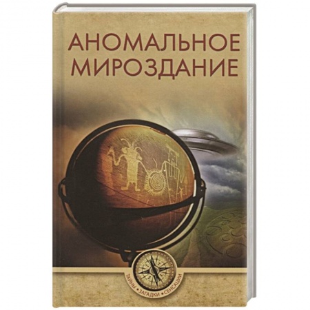 Тайны, загадочные явления, книга Аномальное мироздание заказать