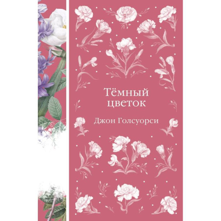 Зарубежная современная проза, книга Темный цветок заказать