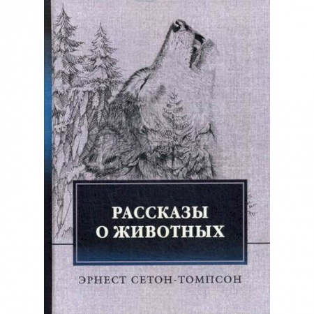 Зарубежная современная проза, книга Рассказы о животных заказать