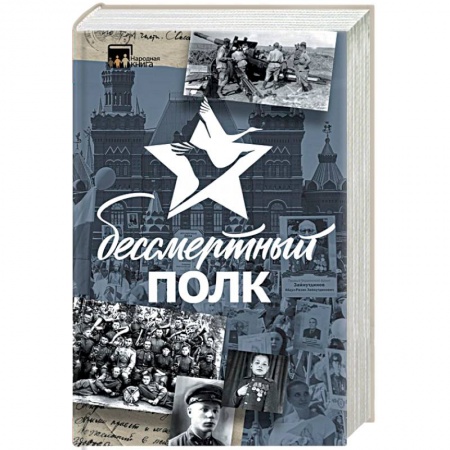 Книги, книга Бессмертный полк. Непридуманная история заказать