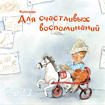 Календарь для счастливых воспоминаний. 2023 Календарь для счастливых воспоминаний. 2023