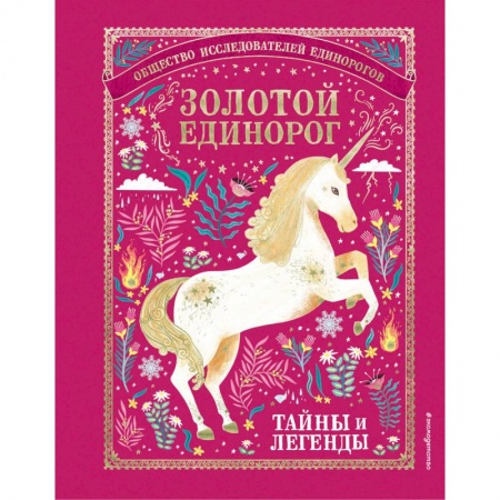 Эпос. Фольклор. Мифы, книга Золотой Единорог. Общество Исследователей Единорогов: тайны и легенды заказать