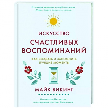 Практическая психология, книга Искусство счастливых воспоминаний. Как создать и запомнить лучшие моменты заказать