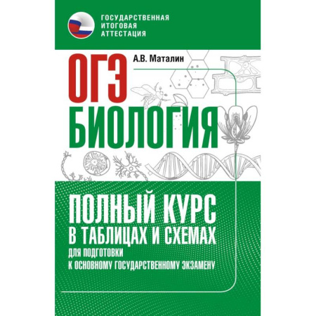 Биология, книга ОГЭ. Биология. Полный курс в таблицах и схемах для подготовки к ОГЭ заказать