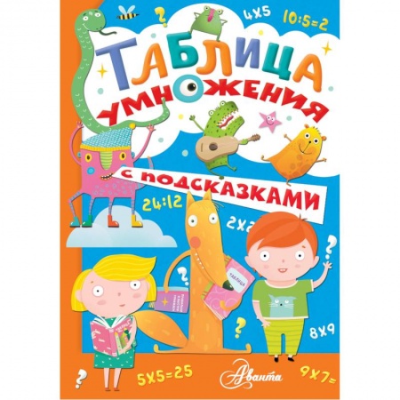 Математика. Алгебра. Геометрия, книга Таблица умножения с подсказками заказать
