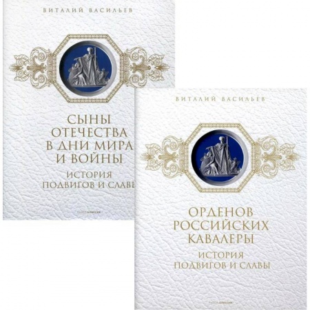 От Руси до России, книга История подвигов и славы (комплект из 2-х книг). заказать