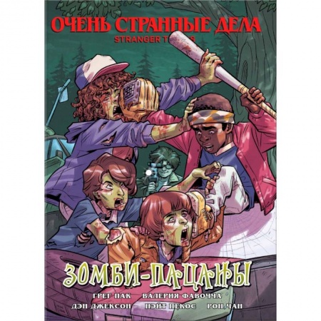 Кроссворды, головоломки, комиксы, книга Очень странные дела. Зомби-пацаны заказать