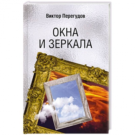 Русская современная проза, книга Окна и зеркала заказать