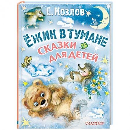 Сказки отечественных писателей, книга Ёжик в тумане. Сказки для детей заказать