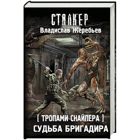 Боевая фантастика, книга Тропами Снайпера. Судьба Бригадира заказать
