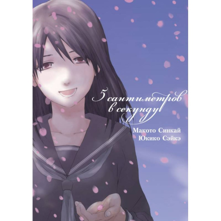 Комиксы. Манга, книга 5 сантиметров в секунду. Том 1 (Byousoku 5 Centimeter). Манга заказать
