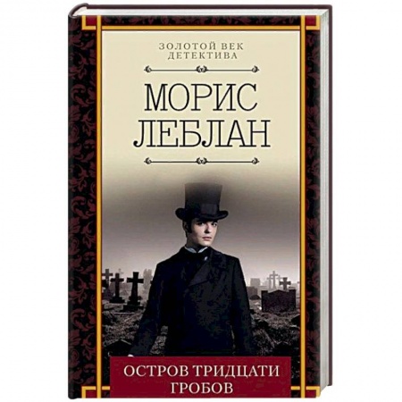 Зарубежный детектив, книга Остров тридцати гробов заказать
