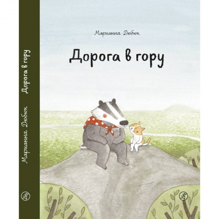Зарубежная литература для детей, книга Дорога в гору заказать