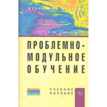 Книги, книга Проблемно-модульное обучение. Учебное пособие заказать