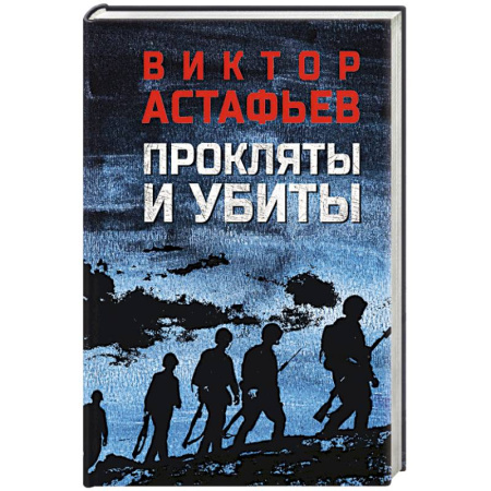Военный роман, книга Прокляты и убиты заказать