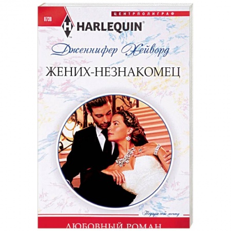 Зарубежный любовный роман, книга Жених - незнакомец заказать
