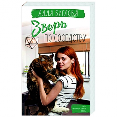Отечественный любовный роман, книга Зверь по соседству заказать