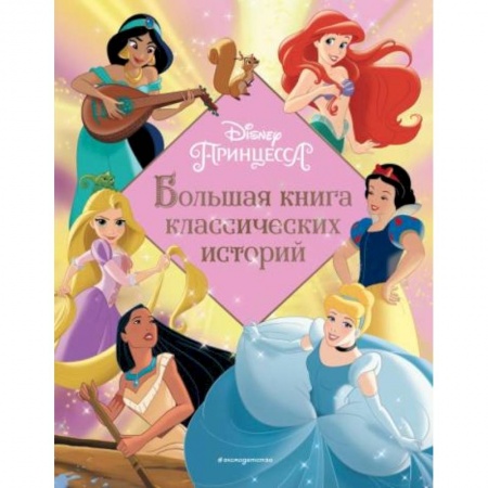Сказки, книга Принцессы. Большая книга классических историй заказать