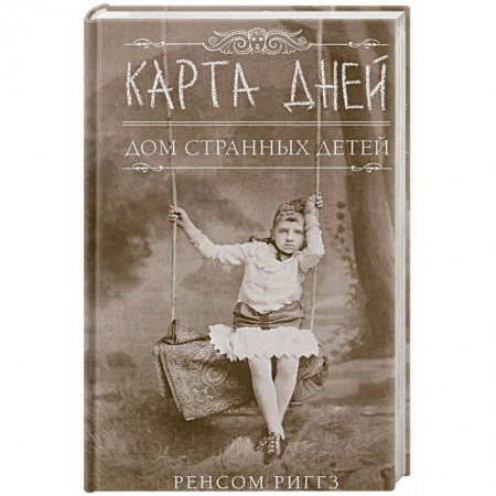 Зарубежное фэнтези, книга Карта дней заказать