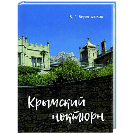 Русская поэзия, книга Крымский ноктюрн заказать