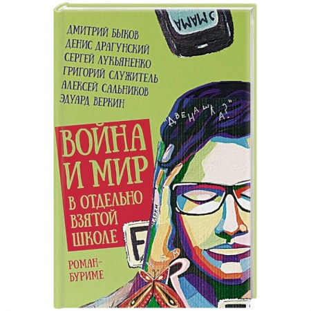 Русская современная проза, книга Война и мир в отдельно взятой школе заказать