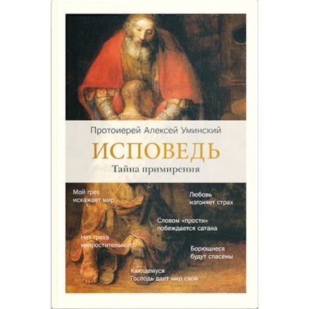 Православные таинства, книга Исповедь. Тайна примирения заказать
