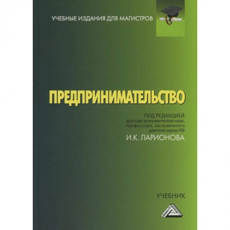 Экономика. Управление. Бизнес, книга Предпринимательство: Учебник для магистров заказать