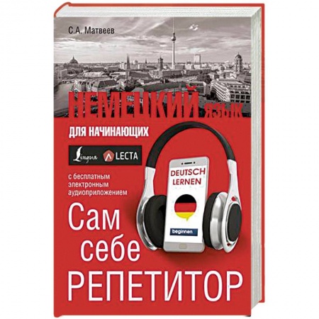 Учебники, самоучители, пособия, книга Немецкий язык для начинающих. Сам себе репетитор + LECTA заказать