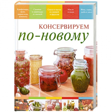 Книги, книга Консервируем по-новому заказать