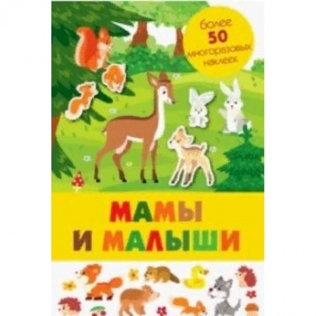 Книжки-раскладушки, панорамки, книга Мамы и малыши заказать