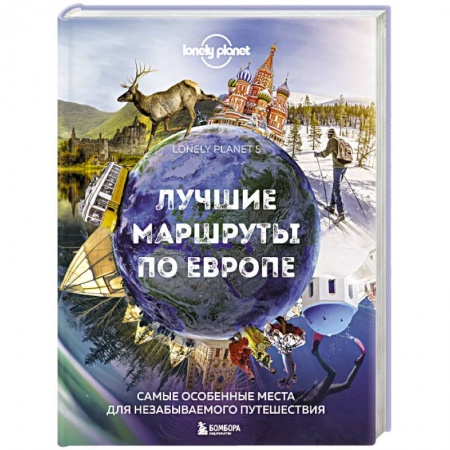 Автодороги зарубежных стран, книга Лучшие маршруты по Европе. Самые особенные места для незабываемого путешествия заказать