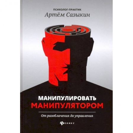 Психология, книга Манипулировать манипулятором. От разоблачения до управления заказать