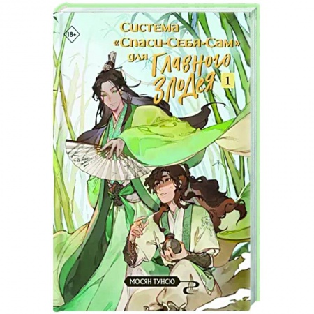 Зарубежное фэнтези, книга Система «Спаси-Себя-Сам» для Главного Злодея. Том 1 заказать
