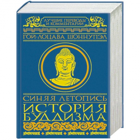 Буддизм Тибета, книга Синяя летопись. История буддизма заказать