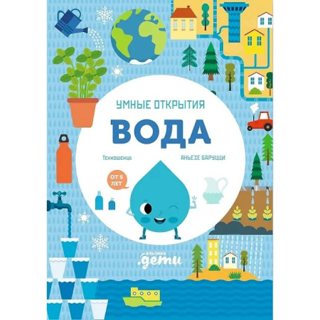 Наука. Техника. Транспорт, книга Умные открытия. Вода заказать