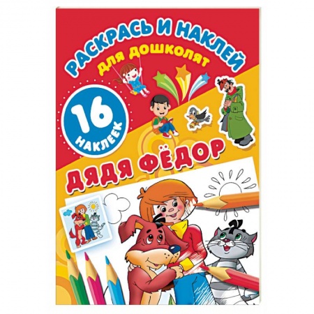 Герои отечественных мультфильмов, книга Дядя Фёдор заказать