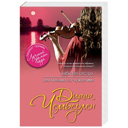 Зарубежная современная проза, книга Забытая сестра, или Письмо на чужое имя заказать