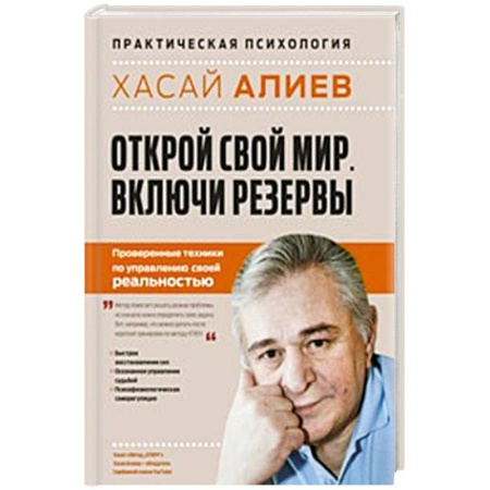 Гипноз. Гипнотерапия, книга Открой свой мир. Включи резервы заказать